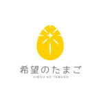 希望のたまご