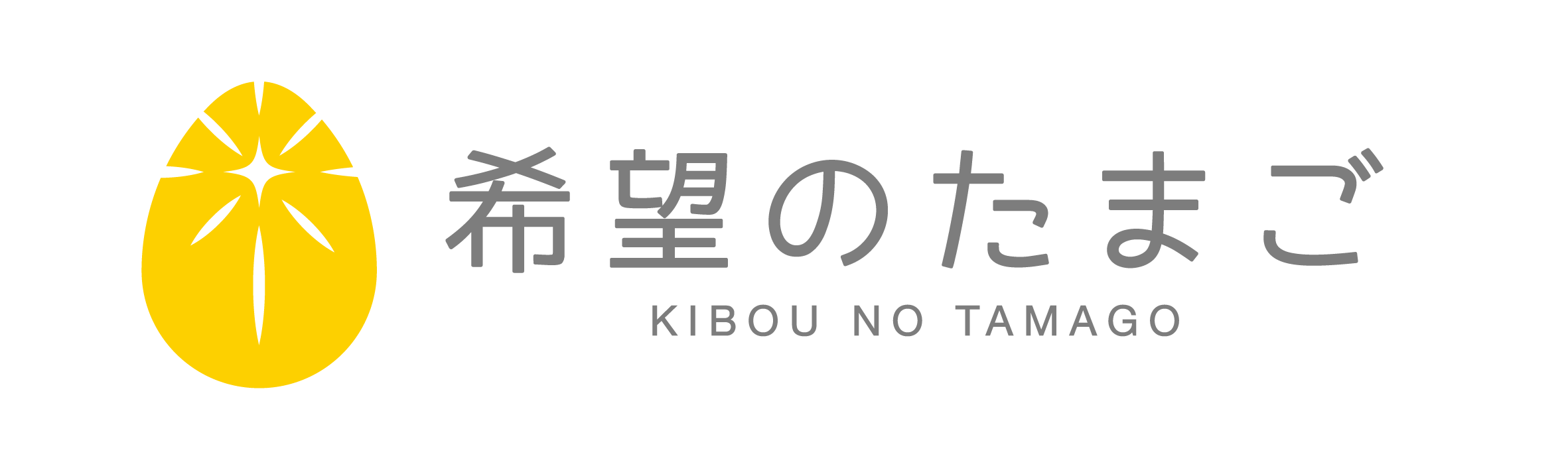 希望のたまご